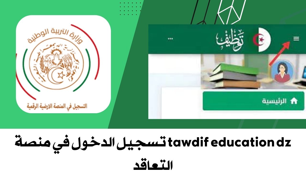 نتائج توظيف الأساتذة tawdif education dz تسجيل الدخول في منصة التعاقد 2023_2024 موقع فكرتي