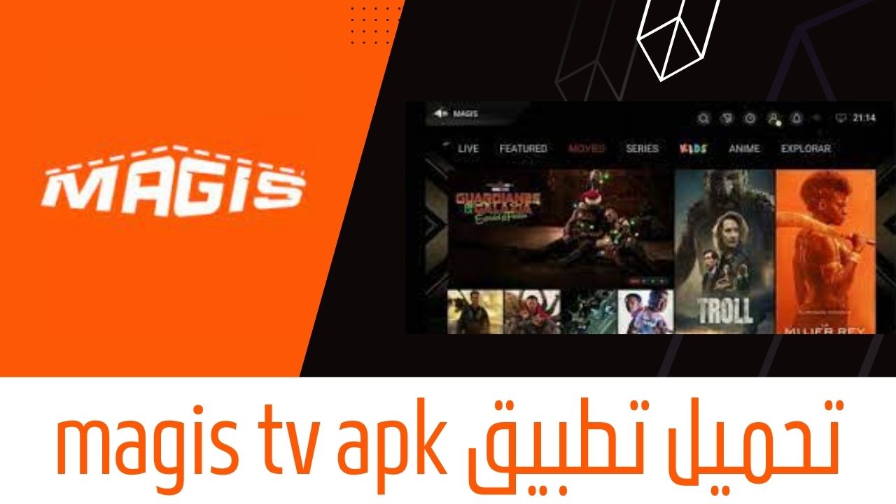 تحميل تطبيق magis tv apk لمشاهدة الافلام والمسلسلات للاندرويد و الايفون