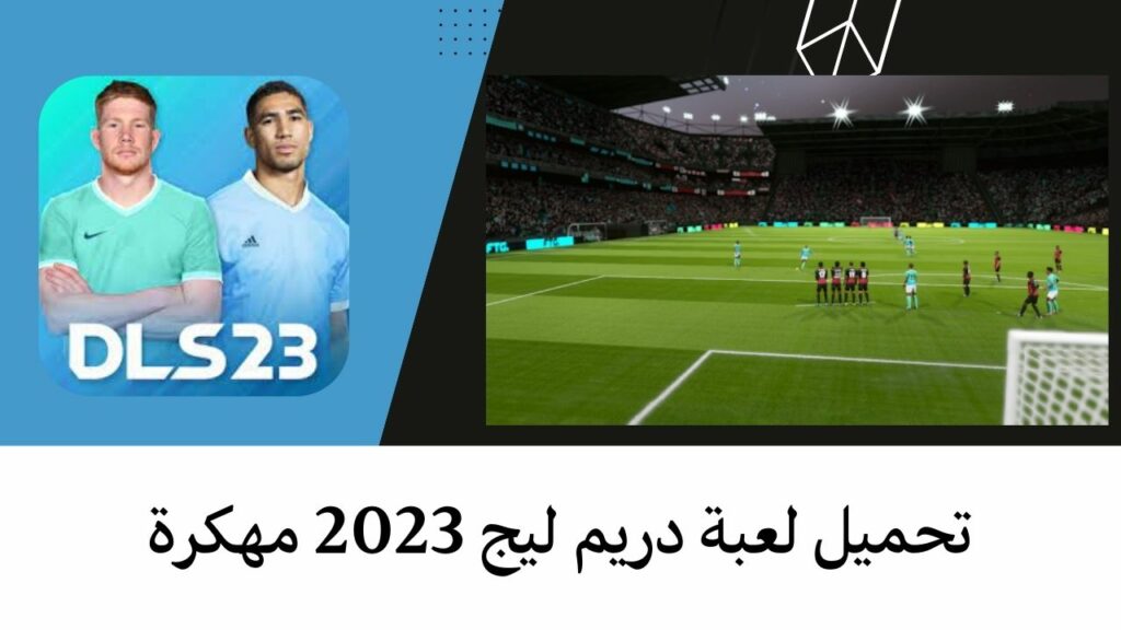 تحميل لعبة Dream League Soccer 2023 مهكرة للاندرويد