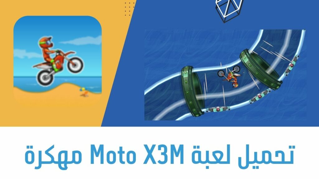 لعبة Moto X3M مهكرة للاندرويد