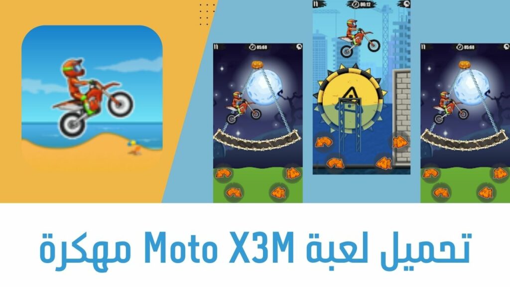 لعبة Moto X3M مهكرة للاندرويد والايفون والكمبيوتر وميديا ​​فاير 2024