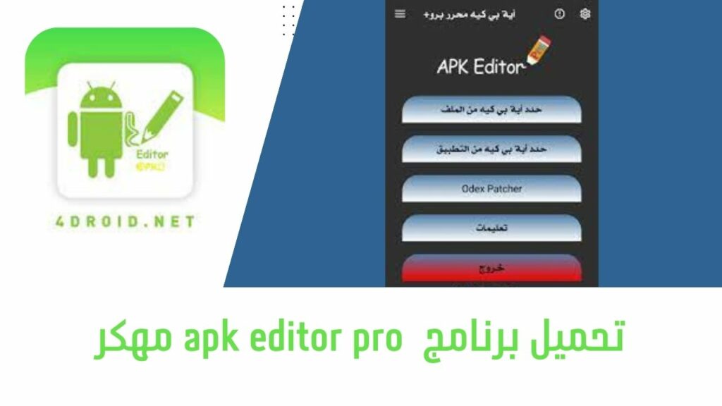 تحميل برنامج APK Editor Pro مهكر النسخة المدفوعة 2024