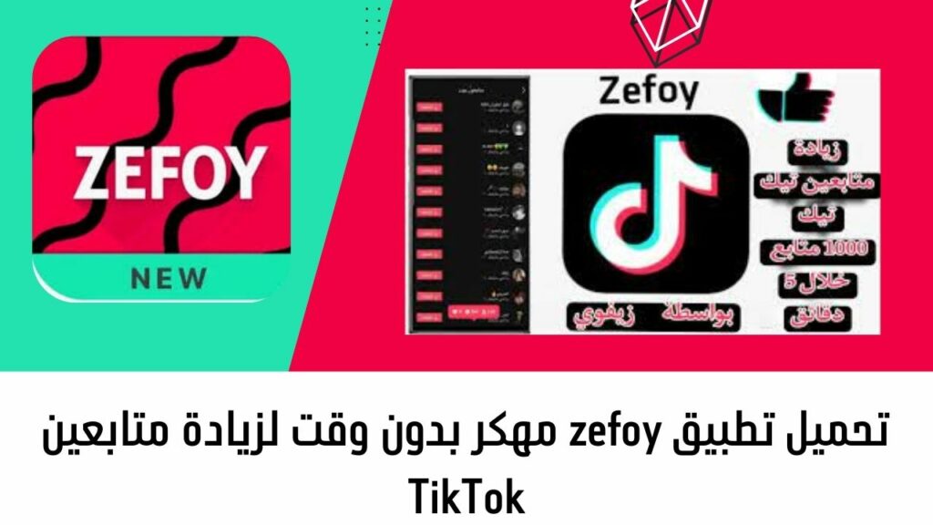 تحميل تطبيق Zefoy مهكر لزيادة المتابعين على TikTok للايفون والاندرويد 2024