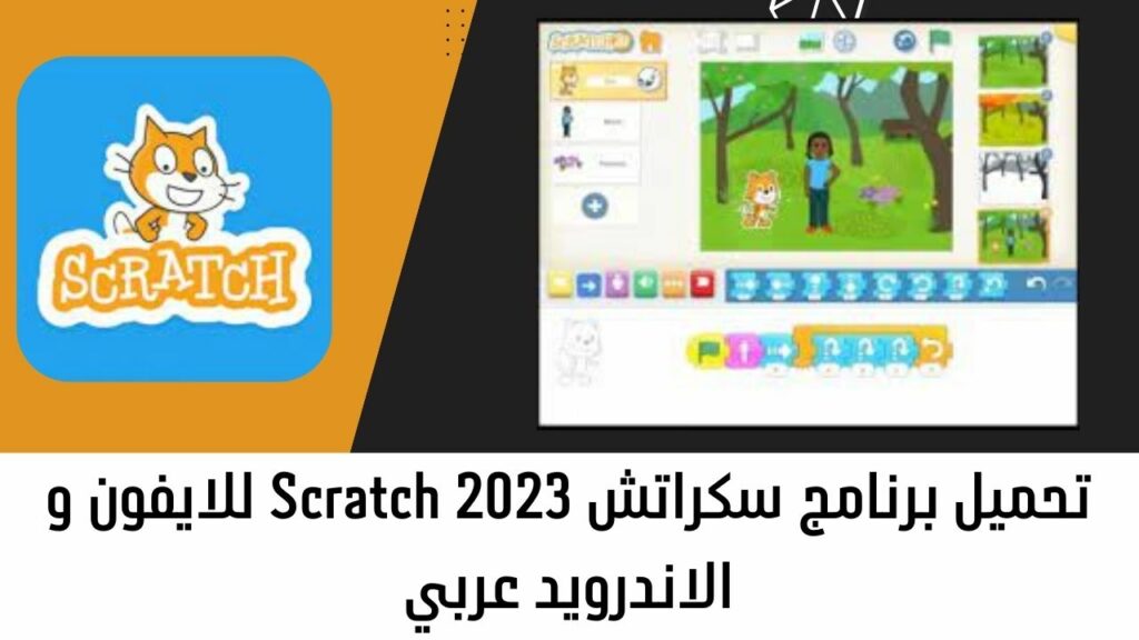 تحميل برنامج سكراتش 2023 للايفون والاندرويد باللغة العربية