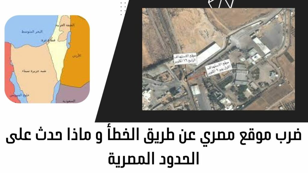 تعرض موقع مصري للقصف بالخطأ وما حدث على الحدود المصرية