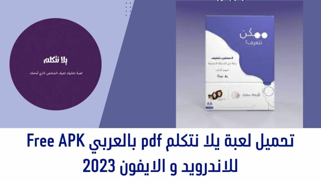 تنزيل ملف pdf للعبة هيا نتكلم باللغة العربية APK مجانًا للأندرويد والأيفون 2023