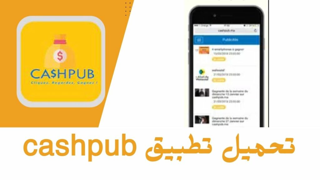 Téléchargez l'application cashpub pour Android et iPhone et comment vous inscrire à cashpub en arabe 2023