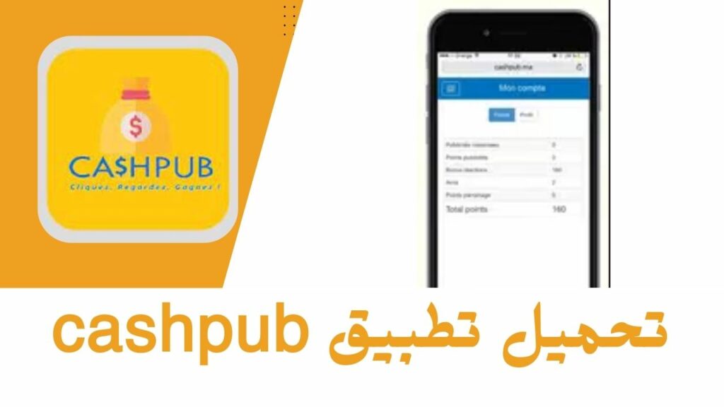 Téléchargez l'application cashpub pour Android et iPhone et comment vous inscrire à cashpub en arabe 2023