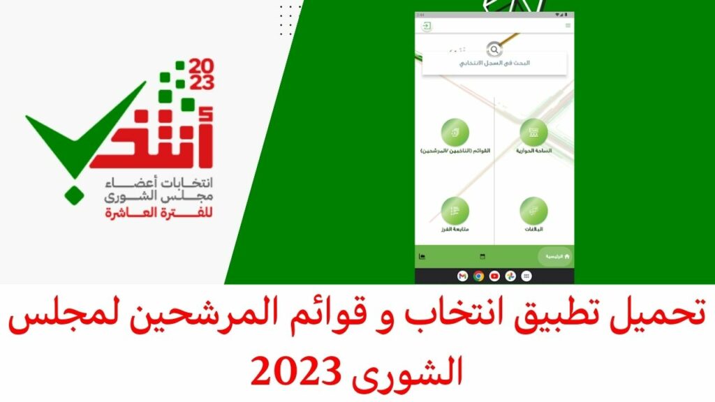 Téléchargez le dossier d'élection et les listes des candidats au Conseil de la Choura 2023