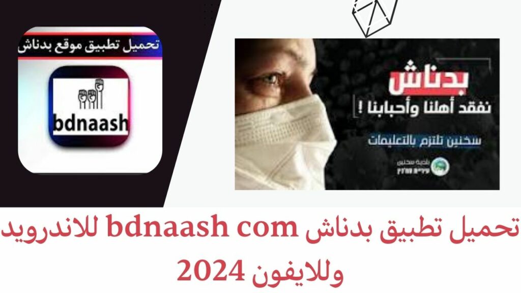 Téléchargez l'application Bdnaash com pour Android et iPhone 2024