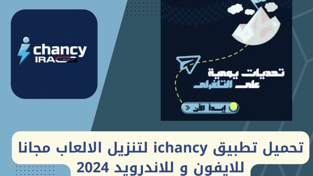 تحميل تطبيق ichancy لتحميل الألعاب مجانا للايفون والاندرويد 2024
