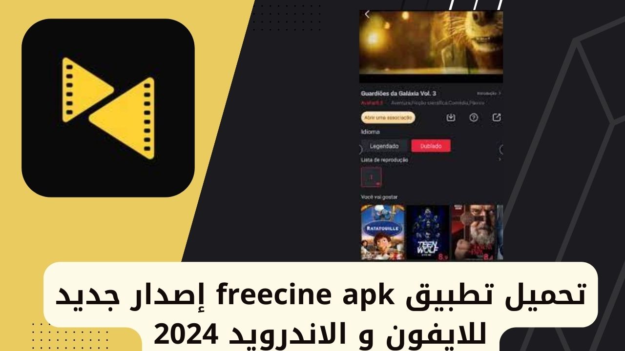 تحميل تطبيق freecine apk للايفون و الاندرويد 2024 موقع فكرتي