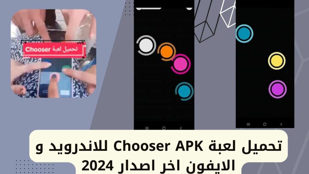 تحميل لعبة APK Chooser للاندرويد والايفون اخر اصدار 2024