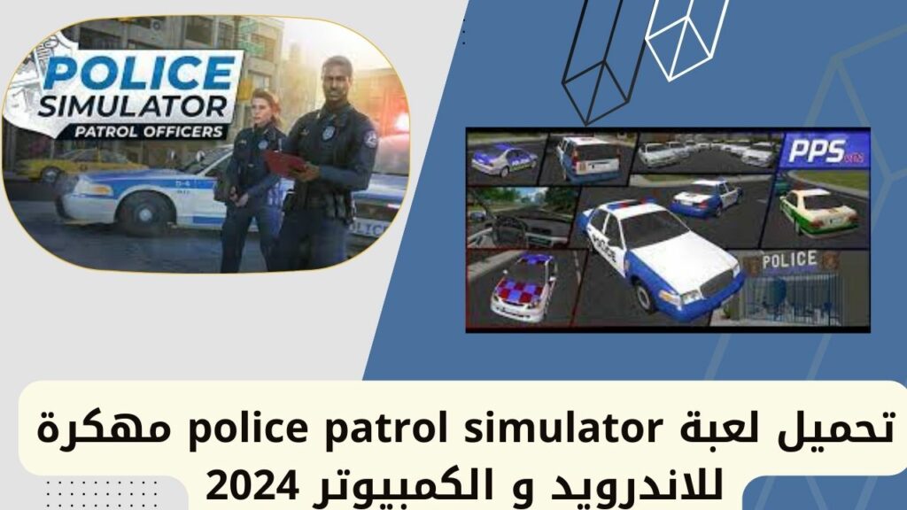 تحميل لعبة محاكاة دورية الشرطة مهكرة للاندرويد والكمبيوتر 2024