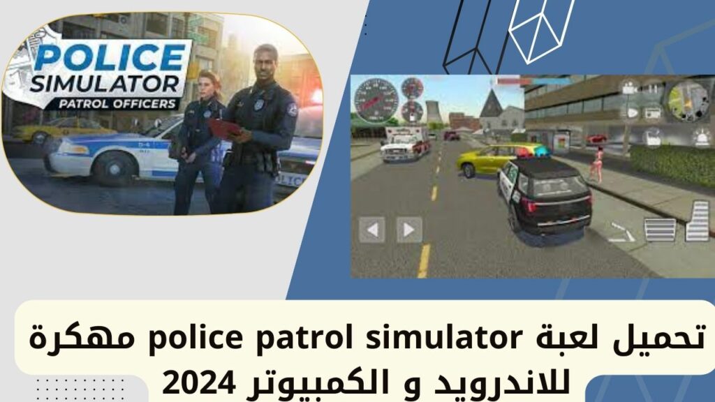 تحميل لعبة محاكاة دورية الشرطة مهكرة للاندرويد والكمبيوتر 2024