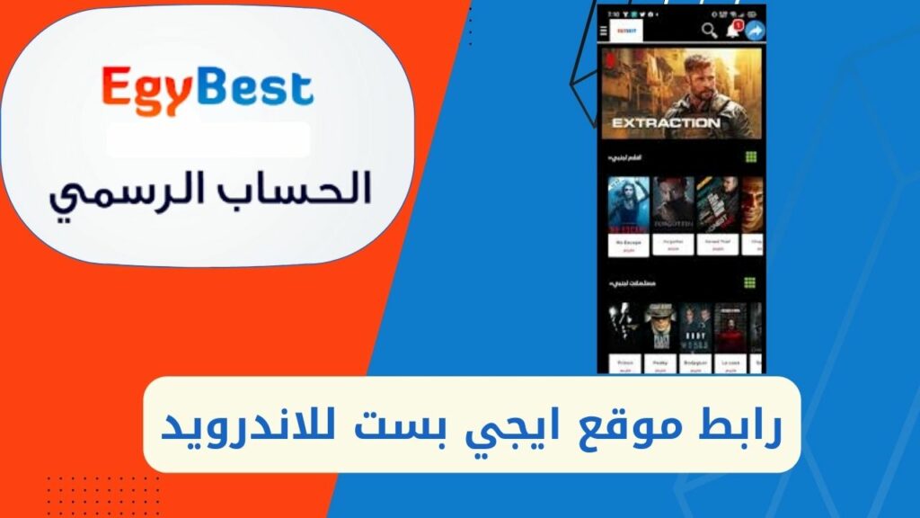 Lien vers le site original EgyBest pour Android pour regarder gratuitement les derniers films arabes et étrangers en 2023 