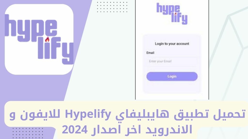 Téléchargez l'application Hypelify pour iPhone et Android, dernière version 2024