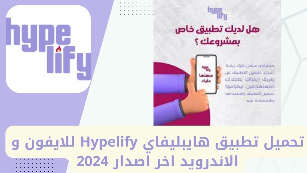 Téléchargez l'application Hypelify pour iPhone et Android, dernière version 2024