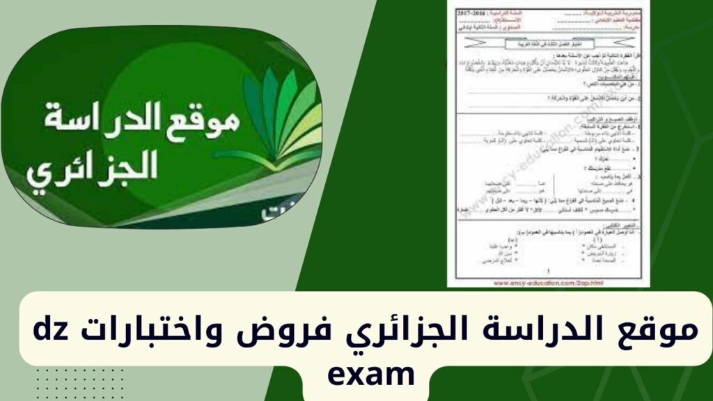 موقع الدراسة الجزائرية dz امتحان 2024 واجبات واختبارات