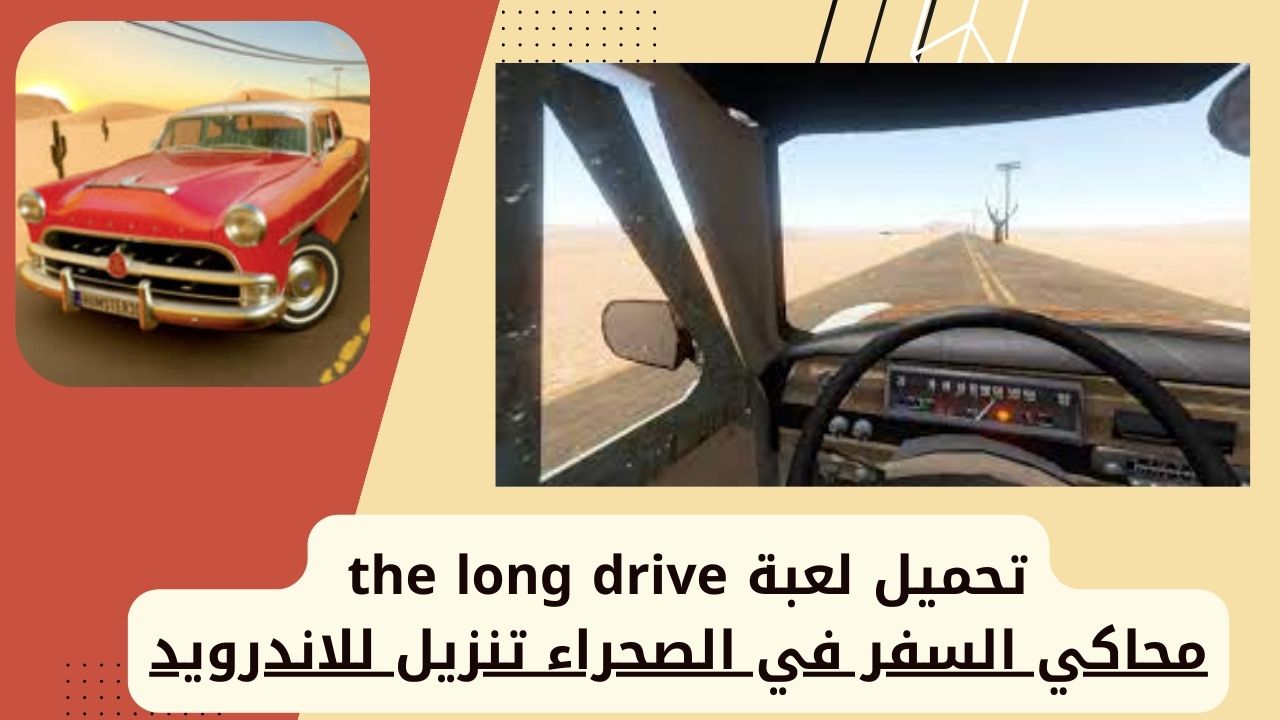 تحميل لعبة The Long Driveمحاكي السفر الطويل للاندرويد الايفون من ميديا فاير  2024 - موقع فكرتي