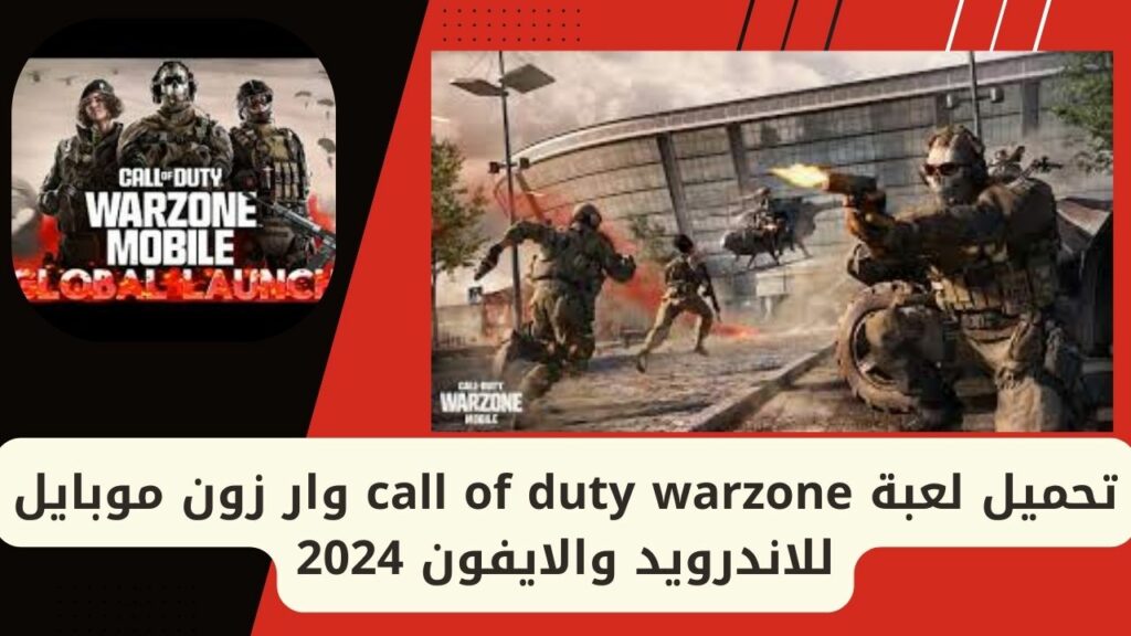 تحميل لعبة وارزون موبايل Call Of Duty Warzone Mobile للاندرويد والايفون 2024 - خطوات تحميل لعبة Warzone Mobile على الأندرويد